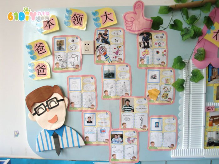 父親節主題墻 爸爸本領大