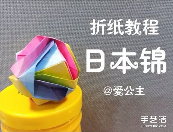 如何折紙日本錦 花球日本錦的折法圖解教程 - www.iyw0659.cn