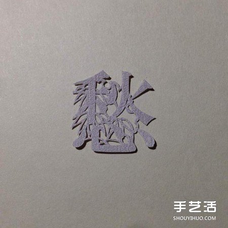 創意剪紙作品:不只剪字!連意境都剪進去啦 - www.iyw0659.cn