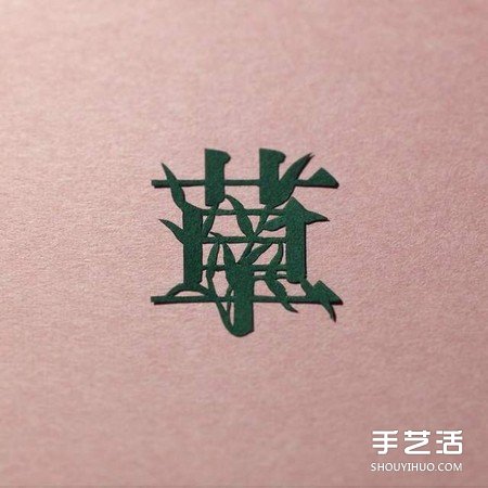 創意剪紙作品:不只剪字!連意境都剪進去啦 - www.iyw0659.cn
