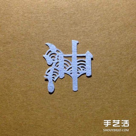 創意剪紙作品:不只剪字!連意境都剪進去啦 - www.iyw0659.cn