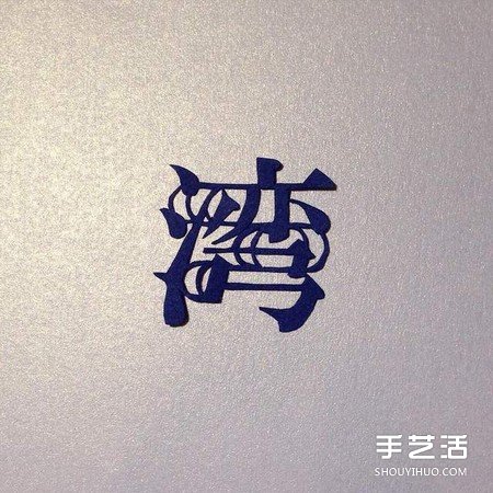 創意剪紙作品:不只剪字!連意境都剪進去啦 - www.iyw0659.cn