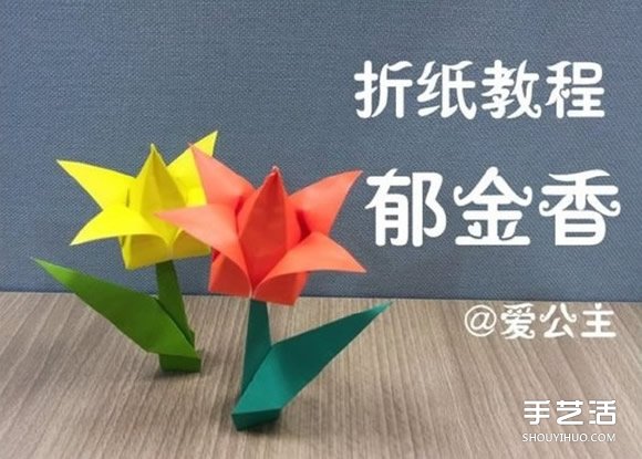 郁金香紙花的折法圖解 手工折紙郁金香步驟圖 - www.iyw0659.cn