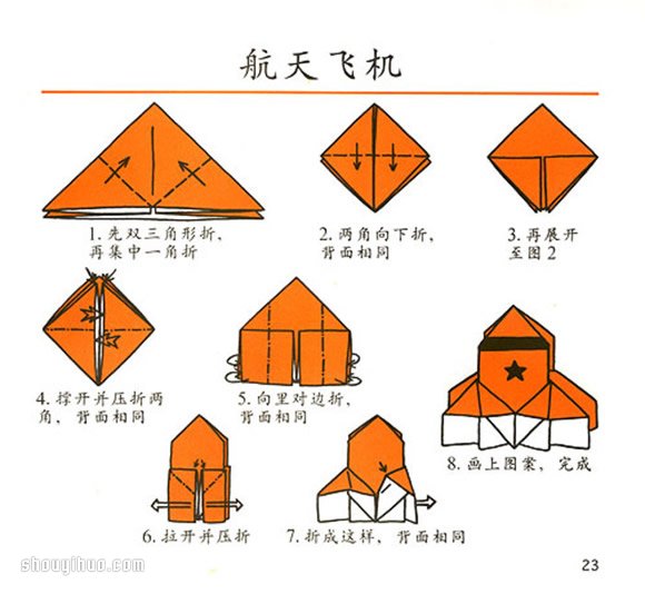 折紙航天飛機的折法圖解教程 - www.iyw0659.cn