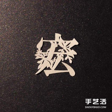 創意剪紙作品:不只剪字!連意境都剪進去啦 - www.iyw0659.cn